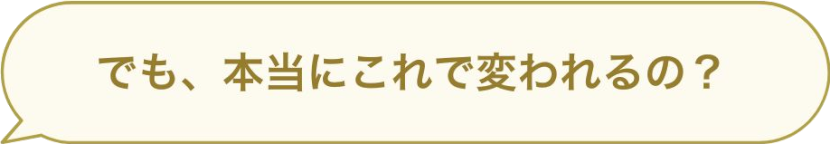 でも、本当にこれで変われるの？