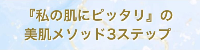 『私の肌にピッタリ』の美肌メソッド3ステップ