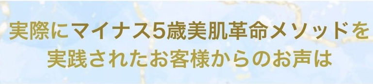 実際に-5歳美肌革命メソッドを実践されたお客様からの声は