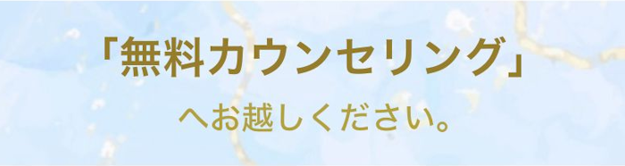 「無料カウンセリング」へお越しください！