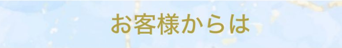 お客様からは