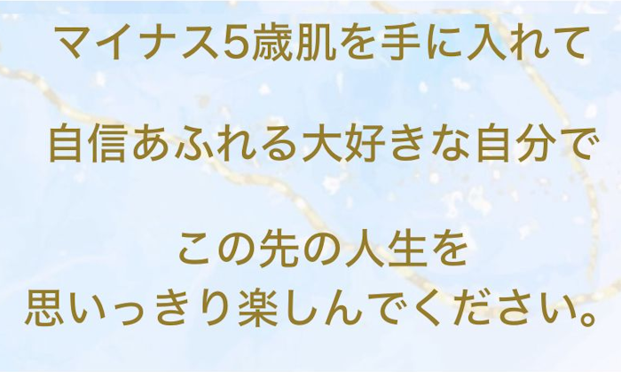 -5歳肌を手に入れて自信あふれる大好きな自分でこの先の人生を思いっきり楽しんでください！